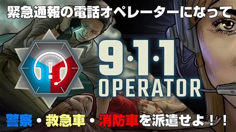 911オペレーター.