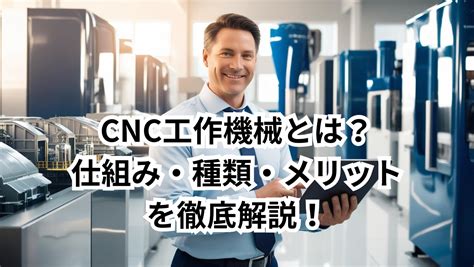 CNC工作機械とは？仕組み・種類・メリットを徹底解説！.