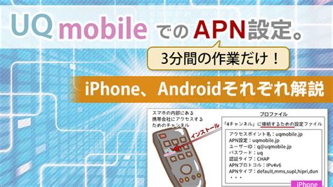 UQモバイルでのAPN設定。3分間の作業だけ！iPhon.