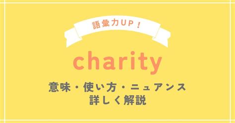 charity（チャリティ）の意味と使い方を例文を使って解説.