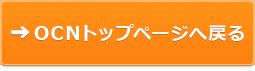 ocnトップページをスタートに留める.