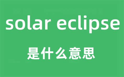 solar中文