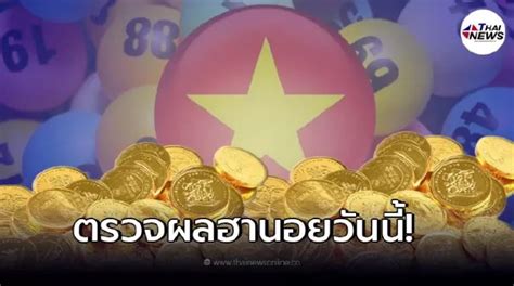 ตรวจหวยฮานอย.