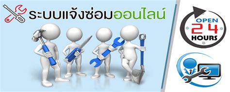 ระบบแจ้งซ่อมออนไลน์.