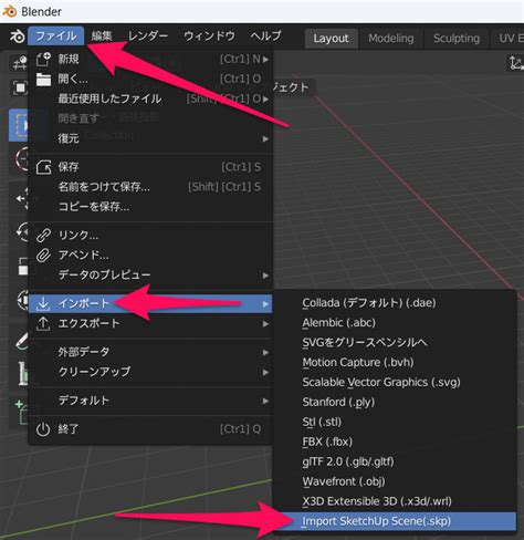 【Blender】SketchUp（SKP）ファイルのインポート方法.