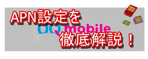 【UQモバイル】APN設定方法を徹底解説【iPhone／.
