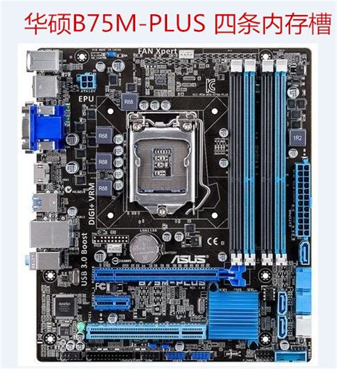 【华硕B75M.