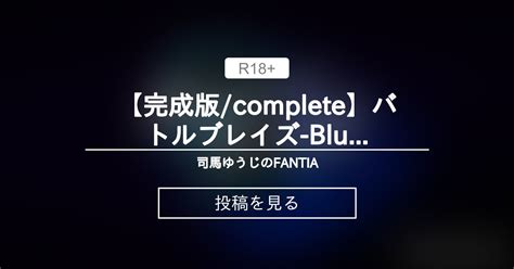 【完成版/complete】バトルブレイズ.