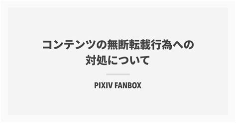 コンテンツの無断転載行為への対処について｜pixivFANBOX公式.