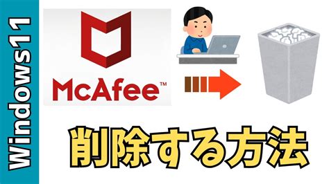マカフィーを削除（アンインストール）出来ない場合.