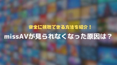 ミスAVは見れなくなったの？MISSAVが見れない場合の対処法.