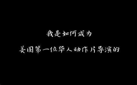 七万粉特别篇：我是如何成为美国第一位华人动作片导演的.