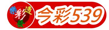 今彩539專區.