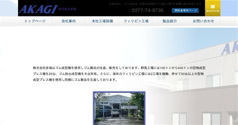 会社案内｜株式会社赤城（公式ホームページ）.