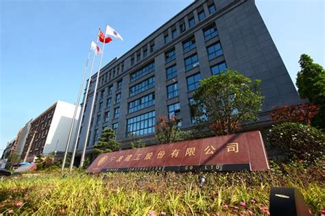 宁波建工股份有限公司.