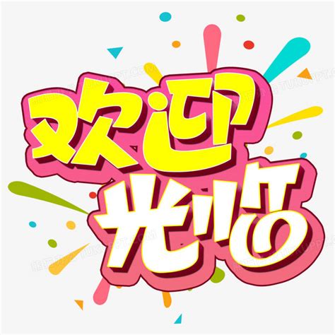 欢迎光临.