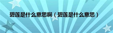 碧莲是什么意思.