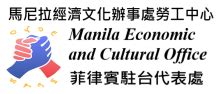 馬尼拉經濟文化辦事處勞工中心.