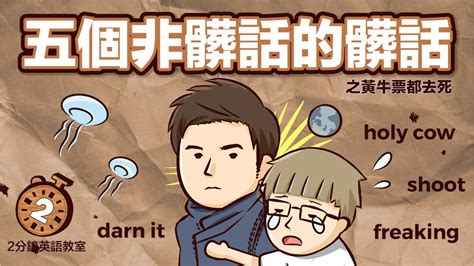 髒話英文.