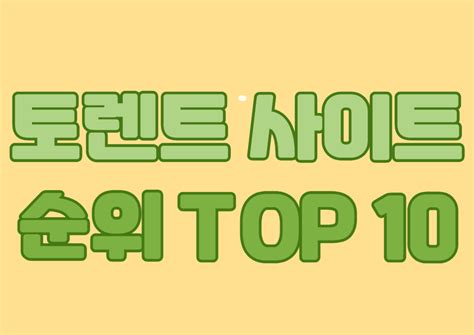 토렌트순위10.